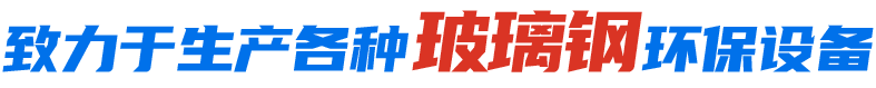 致力于生產(chǎn)多種玻璃鋼制品